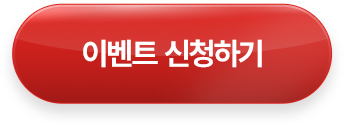 이벤트 신청하기 >