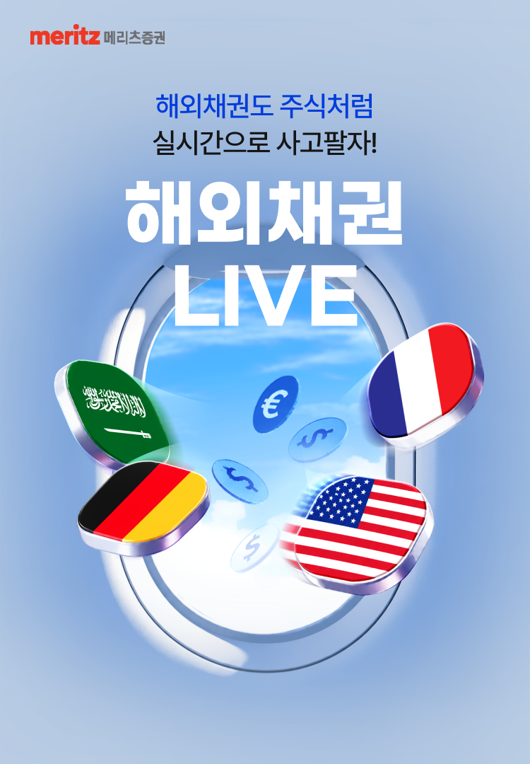 
            메리츠증권
            해외채권도 주식처럼
            실시간으로 사고팔자!
            해외채권 LIVE
            