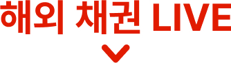 해외 채권 LIVE