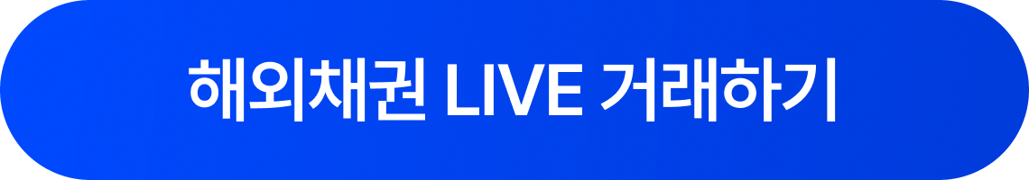 해외채권 LIVE 거래하기
