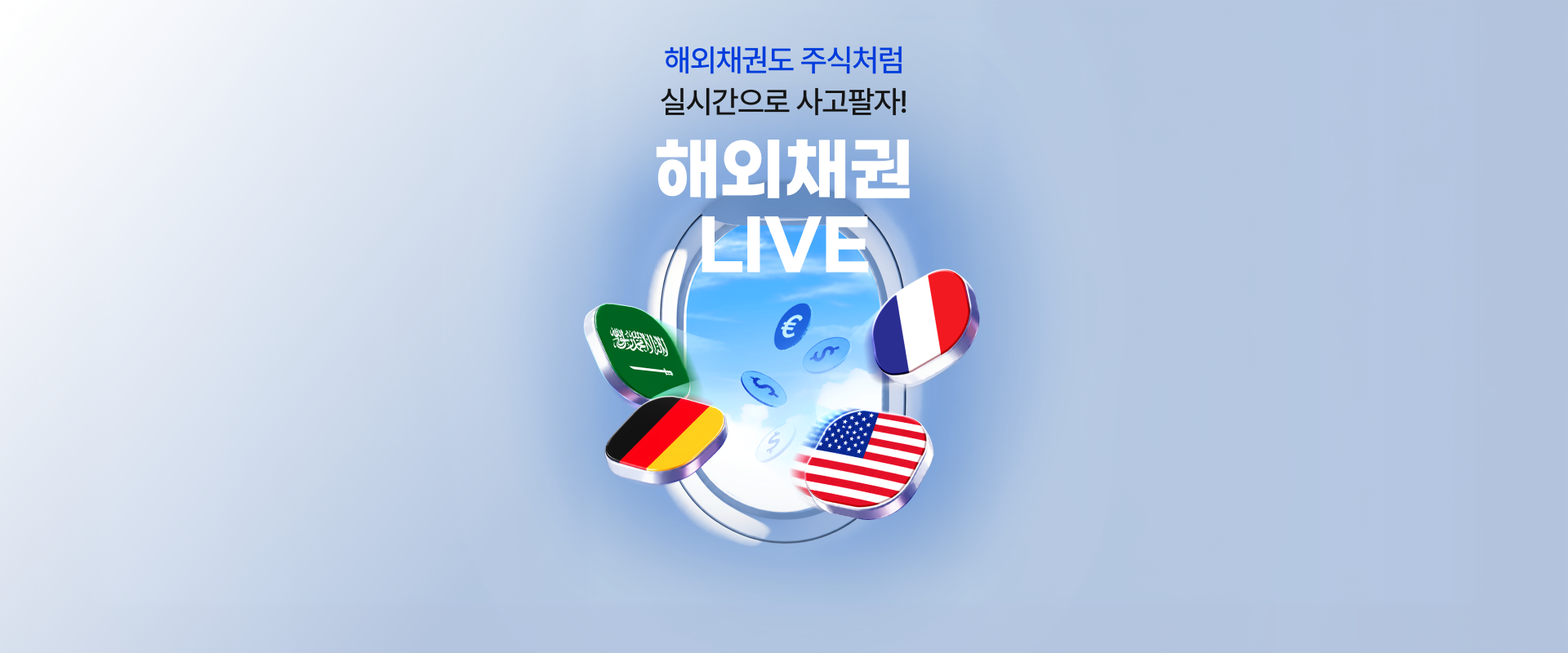 
              해외채권도 주식처럼
              실시간으로 사고팔자!
              해외채권 LIVE
              