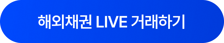 해외채권 LIVE 거래하기