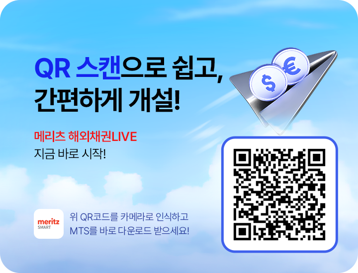QR 스캔으로 쉽고, 간편하게 개설! 메리츠 해외채권LIVE 지금 바로 시작! 위 QR코드를 카메라로 인식하고 MTS를 바로 다운로드 받으세요!