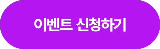 이벤트 신청하기