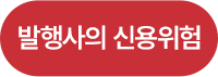 발행사의 신용위험