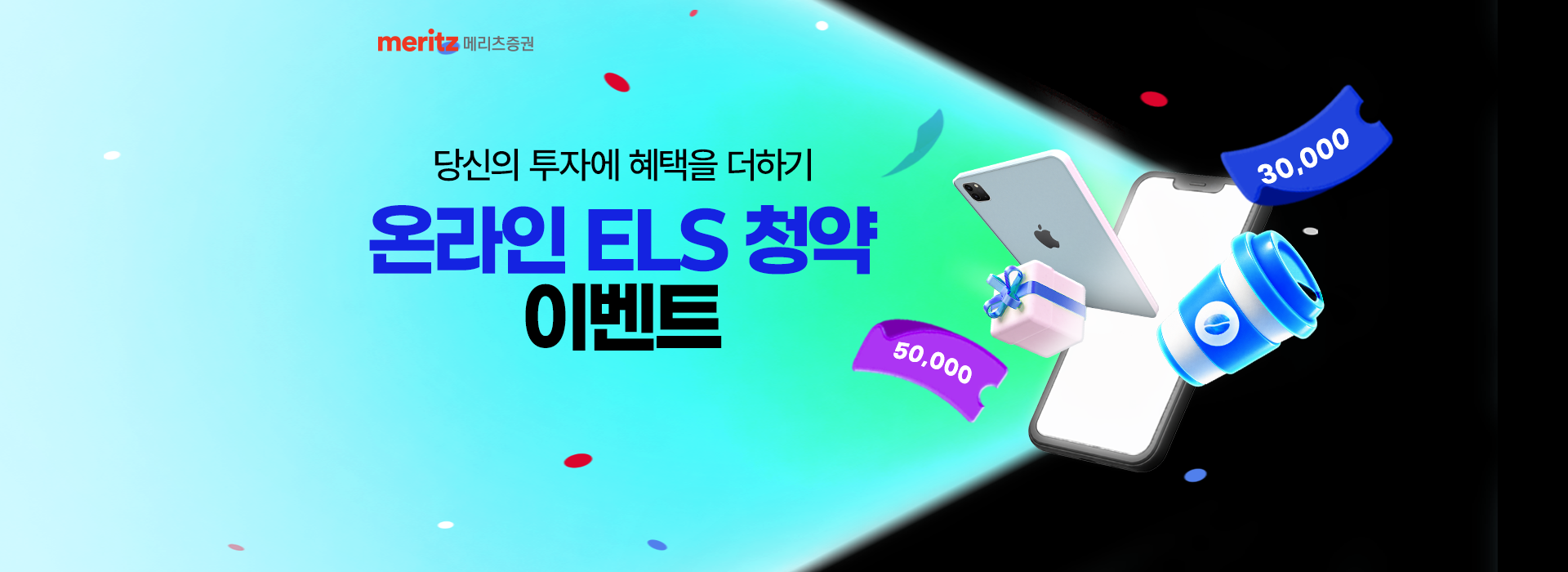 
          당신의 투자에 혜택을 더하기 
          온라인 ELS 청약 이벤트 
          