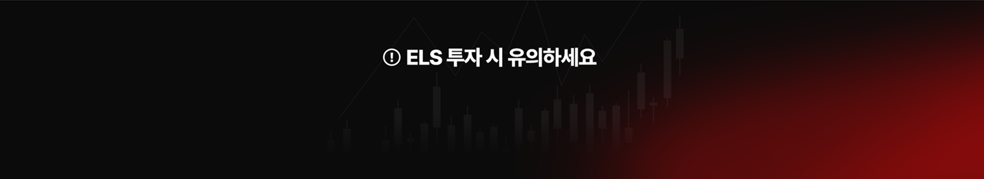 ELS 투자 시 유의하세요