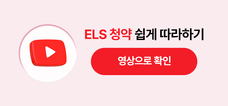 ELS 청약 쉽게 따라하기
