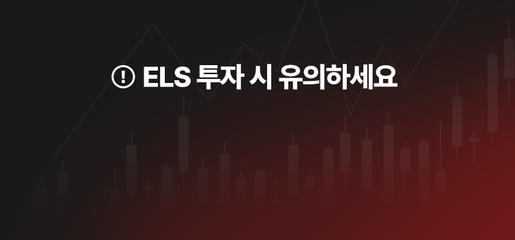 ELS 투자 시 유의하세요
