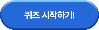 퀴즈 시작하기!