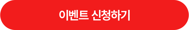 이벤트 신청하기 >