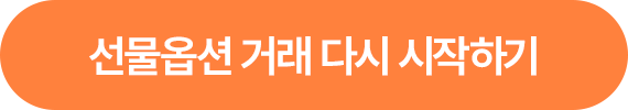 선물옵션 거래 다시 시작하기 >
