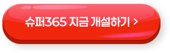 슈퍼365 지금 개설하기 >