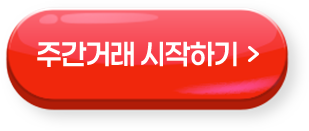 주간 거래 시작하기 >