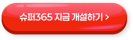 슈퍼365 지금 개설하기 >