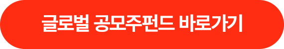 글로벌 공모주펀드 바로가기 >