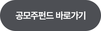 공모주펀드 바로가기 >