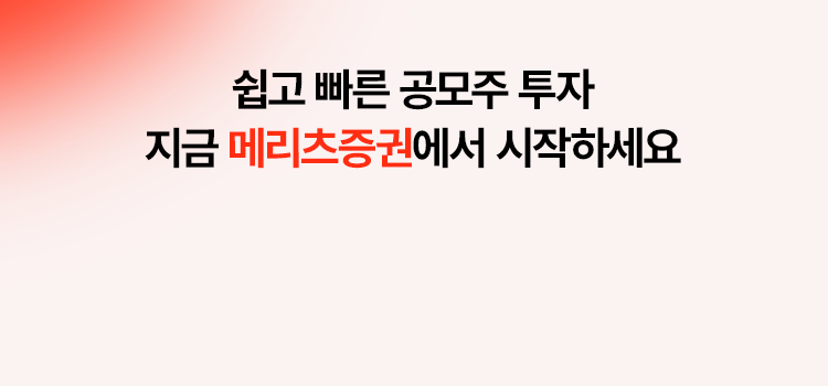 
          쉽고 빠른 공모주 투자 
          지금 메리츠증권에서 시작하세요
          