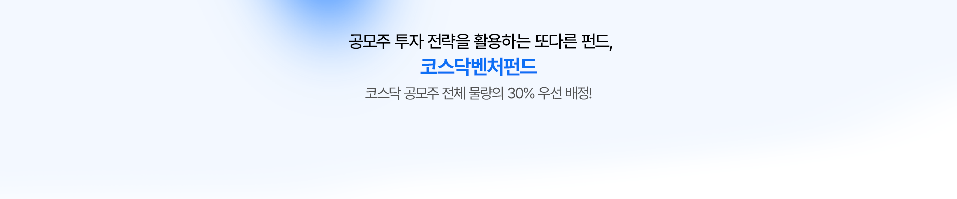 
          쉽고 빠른 공모주 투자 
          지금 메리츠증권에서 시작하세요
          