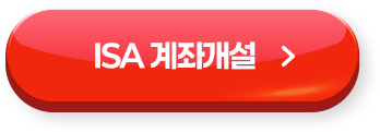 ISA 계좌개설 >