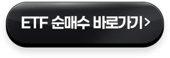 ETF 순매수 바로가기 >