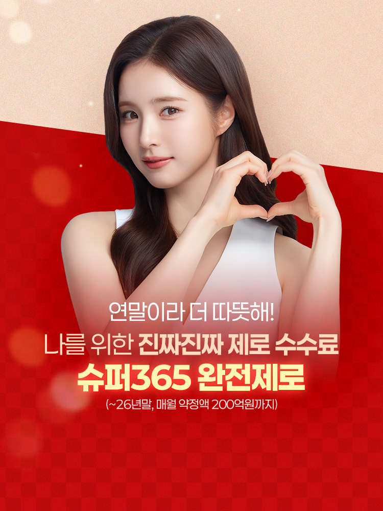 연말이라 더 따뜻해!
          나를 위한 진짜진짜 제로 수수료
          슈퍼365 완전제로
          (~26년말, 매월 약정액 200억원까지)
          