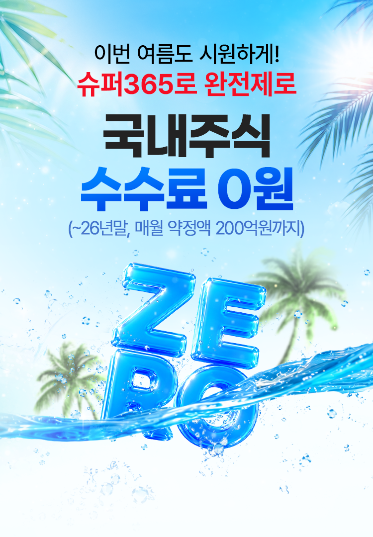 
          이번 여름도 시원하게! 
          슈퍼365로 완전제로 
          국내주식 수수료 0원
          (~26년말, 매월 약정액 200억원까지)
          
