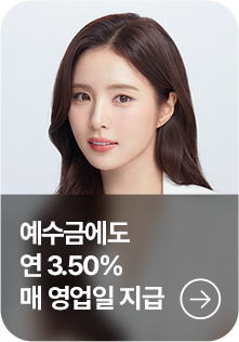 예수금에도 연 3.50% 매영업일 지급 >
*USD 500이상, 연, 세전, 5.1기준
