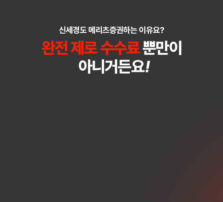 신세경도 메리츠증권하는 이유요?
완전 제로 수수료 뿐만이 아니거든요!

예수금에도 연 3.50% 매 영업일 지급
주식 매도 후 예수금 바로 출금
몇 달을 써도 최대 7.4% 고정 신용 이자