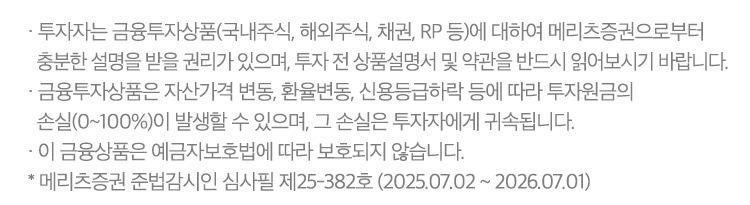수수료 무료 이벤트 및 기타 유의사항
· ‘25.05.01~’26.12.31까지 Super365 계좌의 국내주식(ELW/ETF/ETN 포함, K-OTC 등 비상장 주식 제외)/미국주식 온라인 거래 수수료(소수점 거래 포함) 및 USD 환전 수수료는 완전 무료입니다.
· 유관기관 수수료 (KRX : 0.0036396%, NXT : 0.0027033% ~ 0.0031833%)는 당사가 부담하며 이는 재산상이익 제공에 해당됩니다.  (국내주식 증권거래세등 고객 부담)  
· `25.05.01~`26.12.31까지 Super365 계좌로 USD 환전시 100% 환율우대가 적용됩니다. 
- Super365 완전제로 이벤트 진행 중 : 메리츠증권 고시 기준환율 + 스프레드 0% 적용(100% 환율우대)
- Super365 완전제로 이벤트 종료 후 : 메리츠증권 고시 기준환율 + 스프레드 0.05% 적용(95% 환율우대)
- 기타 계좌 : 메리츠증권 고시 기준환율 + 스프레드 1.00% 적용 (환율우대 미적용)
· 단, 과도한 매매 방지를 통한 투자 건전성 제고를 위해 매월 약정액 200억원까지 수수료 무료 혜택이 적용됩니다. (’25년 5월 1일 Super365계좌 최초 개설 고객부터 적용, 4월 30일 이내 Super365계좌 개설 이력 고객 제외)
· 월간 약정 금액은 국내 및 미국주식 매매 금액을 합산하여 산정됩니다.
· 월간 약정 금액 200억원 초과 시, 현지 시간 기준 D+2 영업일 부터 해당 월의 말일까지 Super365계좌 기본 수수료가 적용되며, 다음 달 1일에 주식거래 수수료 무료 혜택이 자동 복원됩니다.
예시) 5월 1일 ~ 5월 13일 국내주식 체결금액 + 미국주식 체결금액 (미국 시장 기준, 한국 시간으로 5월 14일 08:00 까지) 200억원 초과시, 5월 15일 ~ 5월 31일 (미국 시장 기준, 한국 시간으로 6월 1일 08:00 까지) Super365 기본 수수료 적용 및 6월 1일 수수료 무료 혜택 자동 복원
· 한국 시간으로 1일이라도 미국 시장 기준으로 말일인 경우 미국주식 거래 시 Super365 기본 수수료가 적용됩니다.
· Super365 계좌의 온라인 거래 수수료 완전무료 혜택은 당사 사정에 따라 사전 고지 없이 종료될 수 있으며, 이에 따라 추가적인 혜택의 지급이 중단될 수 있습니다.
· Super365 계좌의 수수료 무료 이벤트(~’26.12.31) 이후 온라인 주식거래수수료는 국내 0.009% (ELW/ETF/ETN 동일, K-OTC 등 비상장 주식 제외), 미국/중국/일본/홍콩 0.07% ,USD 환율우대 95%가 적용됩니다. 기타 자세한 사항은 홈페이지 등을 참고하시기 바랍니다.
· 해외시장 거래수수료 및 국가별 제비용은 각 시장 상황에 따라 수시로 변경될 수 있으며, 자세한 사항은 홈페이지에서 확인하시기 바랍니다. (메리츠증권 홈페이지 > 해외주식/파생 >  해외주식 > 해외주식 시장안내)
· 환전수수료 할인율은 외환시장 상황에 따라 통화별로 차이가 발생할 수 있습니다.
· 해외주식 매매차익 연 250만원 초과분에 대한 양도소득세(지방세 포함) 22%가 부과됩니다. 해외주식 매매를 위한 환전 이용을 권장하며, 목적 외 과다사용 시 혜택 제한 등의 조치가 발생할 수 있습니다.
· 과세기준 및 과세방법은 향후 세법개정 등에 따라 변동될 수 있습니다.
· 본 안내는 청약의 권유를 목적으로 하지 않으며, 청약의 권유는 (예비, 간이) 투자설명서에 따릅니다.
· 법인은 혜택 대상에서 제외됩니다.



계좌개설 이벤트 유의사항
· 본 이벤트는 신청이 필수이며, 경품 수령을 위해 정보제공에 동의하셔야 참여 가능합니다.
· 본 이벤트는 진행 일정 및 내용은 당사 사정에 따라 변경되거나 중단될 수 있습니다.
(단, 기조건 충족 고객 제외)
· 이벤트 종료일 기준 폐쇄된 계좌는 혜택 대상에서 제외됩니다.
· 경품 지급을 위해 (성명, 휴대전화번호, 주소)가 발송대행업체에 제공되고, 목적달성 후 폐기됩니다.
· 부정확한 개인정보로 인해 경품 제공이 불가할 경우 당첨자 명단에서 제외될 수 있습니다.
· 이벤트 경품은 현금으로 대체 지급 불가하며, 주민번호 기준 1인 1회 지급됩니다.
· 이벤트 경품 중 스타벅스 아메리카노는 ‘기프티쇼’ 모바일 쿠폰으로 8월 14일 지급됩니다.
· 5만원 초과 경품 수령시 제세공과금(22%)은 당사에서 부담하며, 경품금액은 고객님의 기타소득으로 포함됩니다. 기타소득이 연 300만원을 초과할 경우 종합소득세에 포함되어 과표기준이 달라질 수 있습니다. 
· 당첨 고객에게 제세공과금 처리를 위한 신분증 사본을 요청할 수 있습니다. 
· 당첨 고객이 경품 수령을 거부하실 경우 재추첨하지 않습니다.
· 법인 및 임직원 계좌는 이벤트 대상에서 제외됩니다.
· 이벤트 관련 문의사항은 고객지원센터 1588-3400에서 안내 받으실 수 있습니다.



RP 자동투자 서비스 유의사항
· RP수익률은 매수시점에 메리츠증권이 고시하는 약정수익률이 적용되며, 이는 시장금리상황 등에 따라 변동될 수 있습니다.
· 약관에 따른 최소매수금액은 원화RP 1만원, 외화RP USD 500이며 예탁금이 최소매수금액 이상인 경우에만 RP 자동 투자됩니다.
· RP 자동투자 금액은 원화 16시 30분, USD 14시 30분 기준의 출금 가능금액을 한도로 정해지며, 최소매수금액 미만의 예탁금 또는 기준 시간 이후 신규 입금분이나 매매증거금 등으로 사용된 금액은
  RP 자동투자되지 않고 투자자예탁금으로 남으며 원화에 대해서 예탁금이용료가 지급됩니다.
· RP 자동매수 시간은 원화 20시경, USD 15시 30분경이며, 익영업일 00시 20분경에 일괄 매도됩니다.
· RP 자동투자는 매 영업일 기준으로 처리되며, 영업일이 아닌 기간은 자동 재투자를 하지 않습니다.
· RP의 편입담보채권은 금융위원회가 정하는 투자적격등급 (국내신용등급 BBB) 이상의 원화채권으로 운용되며, 메리츠증권은 투자적격등급 이상의 채권 내에서 임의로 종목을 교체할 수 있고, 매매 시 투자자는 이를 동의한 것으로 간주됩니다.
· RP 자동투자 서비스는 별도의 매매수수료가 발생하지 않습니다.
· 채권은 발행사의 신용등급 하락 시 원금손실 발생 가능하고, 발행사의 파산∙부도 시 원금 1 00% 손실이 발생할 수 있습니다.
· 하이일드 채권은 투자원금 손실이 크게 발생할 수 있습니다.
· 물가연동채권은 만기 보유하더라도 물가상승률이 높은 시점에서 매수하는 경우 손실이 발생할 수 있습니다.



신용거래융자 유의사항
· 투자자는 신용/증권담보융자에 대하여 메리츠증권으로부터 충분한 설명을 받을 권리가 있으며, 계약 전 상품설명서 및 약관을 반드시 읽어보시기 바랍니다.
· 상환능력에 비해 대출금이 과도할 경우 개인신용평점이 하락할 수 있으며, 이로 인해 금융거래와 관련된 불이익이 발생할 수 있습니다.
· 신용/증권담보융자 이용 시 메리츠증권이 정한 적정 담보유지비율을 유지해야 하며, 적정 담보유지비율에 미달할 경우 기한 내 자체 처분하거나 추가 담보를 제공하지 않으면 약관에서 정한 방법에 따라
  해당 담보증권이 임의 처분될 수 있습니다.
· 이자율 : 메리츠증권의 이자율은 기준금리와 가산금리 합산이며, 약관에서 정하는 바에 따라 수시로 변경될 수 있으므로 홈페이지에서 확인하시기 바랍니다.
  (메리츠증권 홈페이지 > 고객지원 > 서비스안내 > 신용/대출안내 > 신용 거래융자/대주)
     * 연체이자율 : (신용거래융자/대주) “연 기간별 최고금리 이자율 + 3%p”, (증권담보융자) “연 약정이자율 + 3%p”
     * 융자이자는 정기이자의 경우 매월 첫 영업일에 후취하며, 중도상환의 경우 상환 시 징수합니다. (단, 매도(환매)자금담보융자는 정기이자 및 중도상환 없음)
     * 원리금상환방법 : 상환기일 전이라도 전부 또는 일부 현금/매도상환/매수상환/현물상환 가능 (매매에 의한 상환시에는 당해 매매거래의 결제일에 상환됨)
     * 매도상환 : 매도결제일까지의 이자 + 대출금 상환
     * 현금상환 : 상환요청일까지의 이자 + 대출금 상환
     * 매수상환 : 매수결제일까지의 이자 + 대주매도한 종목을 다시 매수하여 상환
     * 현물상환 : 상환요청일까지의 이자 + 대주거래한 동일 종목으로 상환



바로출금 서비스 유의사항
· 바로출금 매도담보대출 서비스 약정은 주민등록번호 단위로 약정되며, Super365 계좌에서만 이용 가능합니다.
· 바로출금 서비스 약정 한도는 최대 5천만원으로 일괄 적용됩니다. (단, 기존 신용 및 증권담보대출 약정 금액이 있는 경우 총 신용/담보대출 잔여 한도와 비교하여 둘 중 적은 한도로 적용됩니다.
· 약정 시 수입 인지대는 부과되지 않으며, 다른 신용 및 대출 약정 시 부과되는 수입 인지대 금액에도 합산되지 않습니다.
· 매수 결제된 주식의 매도자금을 담보로 융자를 받을 수 있으며, 매도 대금의 98%까지 대출 가능합니다.
· 바로출금 매도담보대출 이자율은 기준금리+가산금리를 적용하며, 약관에서 정하는 바에 따라 수시로 변경될 수 있으므로 메리츠증권 설명서 및 MTS/HTS에서 확인하시기 바랍니다.
· 미수/미납/미상환/사고계좌 등은 약정 및 융자가 제한됩니다.
· 바로출금 매도담보대출금액은 중도 상환이 불가하며, 매도 결제일에 전부 상환만 가능합니다.
· 상환 금액은 ‘매도결제일까지의 이자+대출금’이며, 매도 결제일에 결제대금에서 바로출금 매도담보대출 원리금이 최우선순으로 자동 상환됩니다.



투자자 유의사항
· 투자자는 금융투자상품(국내주식, 해외주식, 채권, RP 등)에 대하여 메리츠증권으로부터 충분한 설명을 받을 권리가 있으며, 투자 전 상품설명서 및 약관을 반드시 읽어보시기 바랍니다.
· 금융투자상품은 자산가격 변동, 환율변동, 신용등급하락 등에 따라 투자원금의 손실(0~100%)이 발생할 수 있으며, 그 손실은 투자자에게 귀속됩니다.
· 이 금융상품은 예금자보호법에 따라 보호되지 않습니다.
* 메리츠증권 준법감시인 심사필 제25-312호 (2025.06.18~2026.06.17)


서울 영등포구 국제금융로 10 Three IFC, 메리츠증권 Copyright ⓒ Meritz Securities co., Ltd.






