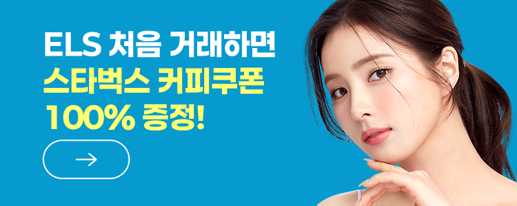 ELS 청약할 때 마다 스타벅스 1만 포인트 계속 증정!