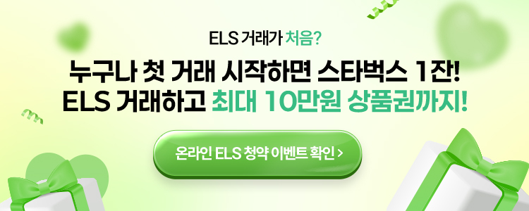 ELS 거래가 처음?
          누구나 첫 거래 시작하면 스타벅스 1잔!
          ELS 거래하고 최대 10만원 상품권까지!
          온라인 ELS 청약 이벤트 확인 >