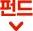 펀드