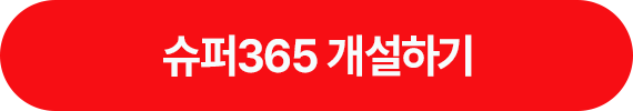슈퍼365 개설 하기