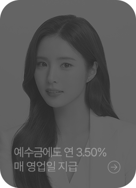 예수금에도 연 3.50% 매영업일 지급 >
*USD 500이상, 연, 세전, 5.1기준