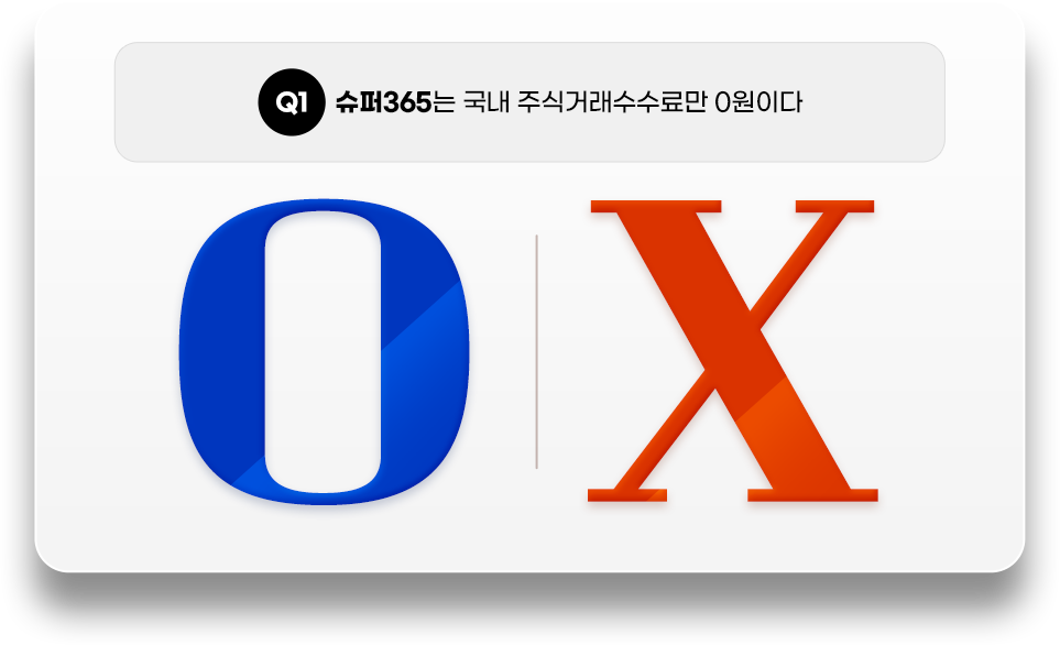 Q1. 슈퍼365는 국내 주식거래수수료만 0원이다