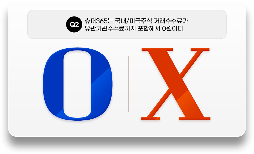 Q2. 슈퍼365는 국내/미국주식 거래수수료가 유관기관수수료까지 포함해서 0원이다