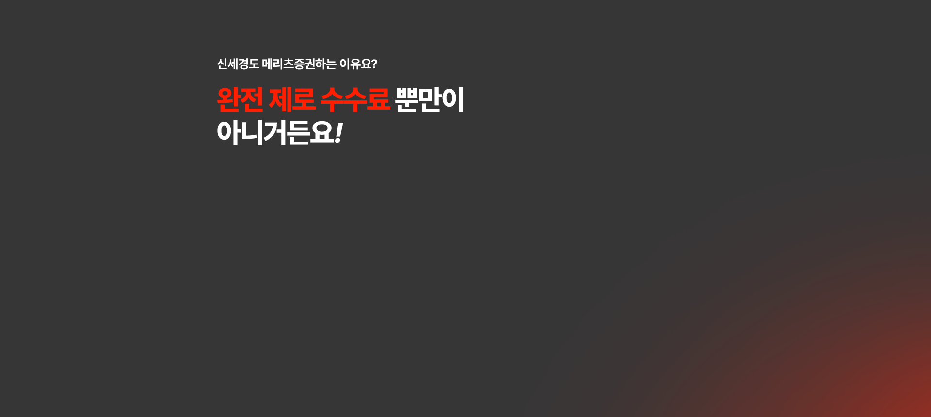 신세경도 메리츠증권하는 이유요?
완전 제로 수수료 뿐만이 아니거든요!

예수금에도 연 3.50% 매 영업일 지급
주식 매도 후 예수금 바로 출금
몇 달을 써도 최대 7.4% 고정 신용 이자