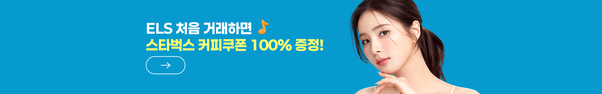 ELS 청약할 때 마다 스타벅스 1만 포인트 계속 증정!