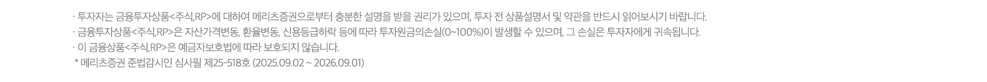 수수료 무료 이벤트 및 기타 유의사항

          · ‘25.05.01~’26.12.31까지 Super365 계좌의 국내주식(ELW/ETF/ETN 포함, K-OTC 등 비상장 주식 제외)/미국주식 온라인 거래 수수료(소수점 거래 포함) 및 USD 환전 수수료는 완전 무료입니다.
          · 유관기관 수수료 (KRX : 0.0036396%, NXT : 0.0027033% ~ 0.0031833%)는 당사가 부담하며 이는 재산상이익 제공에 해당됩니다.  (국내주식 증권거래세등 고객 부담)  
             * NXT(넥스트레이드)는 자본시장법상 다자간매매체결회사로 대체거래소(ATS: Alternative Trading System)입니다.
          ·`25.05.01~`26.12.31까지 Super365 계좌로 USD 환전시 100% 환율우대가 적용됩니다. 
          - Super365 완전제로 이벤트 진행 중 : 메리츠증권 고시 기준환율 + 스프레드 0% 적용(100% 환율우대)
          - Super365 완전제로 이벤트 종료 후 : 메리츠증권 고시 기준환율 + 스프레드 0.05% 적용(95% 환율우대)
          - 기타 계좌 : 메리츠증권 고시 기준환율 + 스프레드 1.00% 적용 (환율우대 미적용)
          · 단, 과도한 매매 방지를 통한 투자 건전성 제고를 위해 매월 약정액 200억원까지 수수료 무료 혜택이 적용됩니다. (’25년 5월 1일 Super365계좌 최초 개설 고객부터 적용, 4월 30일 이내 Super365계좌 개설 이력 고객 제외)
          · 월간 약정 금액은 국내 및 미국주식 매매 금액을 합산하여 산정됩니다.
          · 월간 약정 금액 200억원 초과 시, 현지 시간 기준 D+2 영업일 부터 해당 월의 말일까지 Super365계좌 기본 수수료가 적용되며, 다음 달 1일에 주식거래 수수료 무료 혜택이 자동 복원됩니다.
            예시) 5월 1일 ~ 5월 13일 국내주식 체결금액 + 미국주식 체결금액 (미국 시장 기준, 한국 시간으로 5월 14일 08:00 까지) 200억원 초과시, 5월 15일 ~ 5월 31일 (미국 시장 기준, 한국 시간으로 6월 1일 08:00 까지)
            Super365 기본 수수료 적용 및 6월 1일 수수료 무료 혜택 자동 복원
          · 한국 시간으로 1일이라도 미국 시장 기준으로 말일인 경우 미국주식 거래 시 Super365 기본 수수료가 적용됩니다.
          · Super365 계좌의 온라인 거래 수수료 완전무료 혜택은 당사 사정에 따라 사전 고지 없이 종료될 수 있으며, 이에 따라 추가적인 혜택의 지급이 중단될 수 있습니다.
          · Super365 계좌의 수수료 무료 이벤트(~’26.12.31) 이후 온라인 주식거래수수료는 국내 0.009% (ELW/ETF/ETN 동일, K-OTC 등 비상장 주식 제외), 미국/중국/일본/홍콩 0.07% ,USD 환율우대 95%가 적용됩니다. 기타   
            자세한 사항은 홈페이지 등을 참고하시기 바랍니다.
          · 미국주식 거래의 경우 매도시 0%의 제비용이 부과됩니다. (한시적 면제, 변동 가능)
          · 환전수수료 할인율은 외환시장 상황에 따라 통화별로 차이가 발생할 수 있습니다.
          · 해외주식 매매차익 연 250만원 초과분에 대한 양도소득세(지방세 포함) 22%가 부과됩니다. 해외주식 매매를 위한 환전 이용을 권장하며, 목적 외 과다사용 시 혜택 제한 등의 조치가 발생할 수 있습니다.
          · 과세기준 및 과세방법은 향후 세법개정 등에 따라 변동될 수 있습니다.
          · 본 안내는 청약의 권유를 목적으로 하지 않으며, 청약의 권유는 (예비, 간이) 투자설명서에 따릅니다.
          · 법인은 혜택 대상에서 제외됩니다.
          
          
          RP 자동투자 서비스 유의사항
          
          · RP수익률은 매수시점에 메리츠증권이 고시하는 약정수익률이 적용되며, 이는 시장금리상황 등에 따라 변동될 수 있습니다.
          · 약관에 따른 최소매수금액은 원화RP 1만원, 외화RP USD 500이며 예탁금이 최소매수금액 이상인 경우에만 RP 자동 투자됩니다.
          · RP 자동투자 금액은 원화 16시 30분, USD 14시 30분 기준의 출금 가능금액을 한도로 정해지며, 최소매수금액 미만의 예탁금 또는 기준 시간 이후 신규 입금분이나 매매증거금 등으로 사용된 금액은
            RP 자동투자되지 않고 투자자예탁금으로 남으며 원화에 대해서 예탁금이용료가 지급됩니다.
          · RP 자동매수 시간은 원화 20시경, USD 15시 30분경이며, 익영업일 00시 20분경에 일괄 매도됩니다.
          · RP 자동투자는 매 영업일 기준으로 처리되며, 영업일이 아닌 기간은 자동 재투자를 하지 않습니다.
          · RP의 편입담보채권은 금융위원회가 정하는 투자적격등급 (국내신용등급 BBB) 이상의 원화채권으로 운용되며, 메리츠증권은 투자적격등급 이상의 채권 내에서 임의로 종목을 교체할 수 있고, 매매 시 투자자는
            이를 동의한 것으로 간주됩니다.
          · RP 자동투자 서비스는 별도의 매매수수료가 발생하지 않습니다.
          · 채권은 발행사의 신용등급 하락 시 원금손실 발생 가능하고, 발행사의 파산∙부도 시 원금 100% 손실이 발생할 수 있습니다.
          · 하이일드 채권은 투자원금 손실이 크게 발생할 수 있습니다.
          · 물가연동채권은 만기 보유하더라도 물가상승률이 높은 시점에서 매수하는 경우 손실이 발생할 수 있습니다.
          
          
          
          신용거래융자 유의사항
          · 투자자는 신용/증권담보융자에 대하여 메리츠증권으로부터 충분한 설명을 받을 권리가 있으며, 계약 전 상품설명서 및 약관을 반드시 읽어보시기 바랍니다.
          · 상환능력에 비해 대출금이 과도할 경우 개인신용평점이 하락할 수 있으며, 이로 인해 금융거래와 관련된 불이익이 발생할 수 있습니다.
          · 신용/증권담보융자 이용 시 메리츠증권이 정한 적정 담보유지비율을 유지해야 하며, 적정 담보유지비율에 미달할 경우 기한 내 자체 처분하거나 추가 담보를 제공하지 않으면 약관에서 정한 방법에 따라
            해당 담보증권이 임의 처분될 수 있습니다.
          · 이자율 : 메리츠증권의 이자율은 기준금리와 가산금리 합산이며, 약관에서 정하는 바에 따라 수시로 변경될 수 있으므로 홈페이지에서 확인하시기 바랍니다.
            (메리츠증권 홈페이지 > 고객지원 > 서비스안내 > 신용/대출안내 > 신용 거래융자/대주)
               * 연체이자율 : (신용거래융자/대주) “연 기간별 최고금리 이자율 + 3%p”, (증권담보융자) “연 약정이자율 + 3%p”
               * 융자이자는 정기이자의 경우 매월 첫 영업일에 후취하며, 중도상환의 경우 상환 시 징수합니다. (단, 매도(환매)자금담보융자는 정기이자 및 중도상환 없음)
               * 원리금상환방법 : 상환기일 전이라도 전부 또는 일부 현금/매도상환/매수상환/현물상환 가능 (매매에 의한 상환시에는 당해 매매거래의 결제일에 상환됨)
               * 매도상환 : 매도결제일까지의 이자 + 대출금 상환
               * 현금상환 : 상환요청일까지의 이자 + 대출금 상환
               * 매수상환 : 매수결제일까지의 이자 + 대주매도한 종목을 다시 매수하여 상환
               * 현물상환 : 상환요청일까지의 이자 + 대주거래한 동일 종목으로 상환
          
          
          
          
          바로출금 서비스 유의사항
          · 바로출금 매도담보대출 서비스 약정은 주민등록번호 단위로 약정되며, Super365 계좌에서만 이용 가능합니다.
          · 바로출금 서비스 약정 한도는 최대 5천만원으로 일괄 적용됩니다. (단, 기존 신용 및 증권담보대출 약정 금액이 있는 경우 총 신용/담보대출 잔여 한도와 비교하여 둘 중 적은 한도로 적용됩니다.
          · 약정 시 수입 인지대는 부과되지 않으며, 다른 신용 및 대출 약정 시 부과되는 수입 인지대 금액에도 합산되지 않습니다.
          · 매수 결제된 주식의 매도자금을 담보로 융자를 받을 수 있으며, 매도 대금의 98%까지 대출 가능합니다.
          · 바로출금 매도담보대출 이자율은 기준금리+가산금리를 적용하며, 약관에서 정하는 바에 따라 수시로 변경될 수 있으므로 메리츠증권 설명서 및 MTS/HTS에서 확인하시기 바랍니다.
          · 미수/미납/미상환/사고계좌 등은 약정 및 융자가 제한됩니다.
          · 바로출금 매도담보대출금액은 중도 상환이 불가하며, 매도 결제일에 전부 상환만 가능합니다.
          · 상환 금액은 ‘매도결제일까지의 이자+대출금’이며, 매도 결제일에 결제대금에서 바로출금 매도담보대출 원리금이 최우선순으로 자동 상환됩니다.
          
          
          
          
          
          투자자 유의사항
          · 투자자는 금융투자상품<주식,RP>에 대하여 메리츠증권으로부터 충분한 설명을 받을 권리가 있으며, 투자 전 상품설명서 및 약관을 반드시 읽어보시기 바랍니다.
          · 금융투자상품<주식,RP>은 자산가격변동, 환율변동, 신용등급하락 등에 따라 투자원금의손실(0~100%)이 발생할 수 있으며, 그 손실은 투자자에게 귀속됩니다.
          · 이 금융상품<주식,RP>은 예금자보호법에 따라 보호되지 않습니다.
           * 메리츠증권 준법감시인 심사필 제 00-000호 (2025.00.00 ~ 2026.00.00) 
          
          
          
          
          
          서울 영등포구 국제금융로 10 Three IFC, 메리츠증권
          Copyright ⓒ Meritz Securities co., Ltd.
          