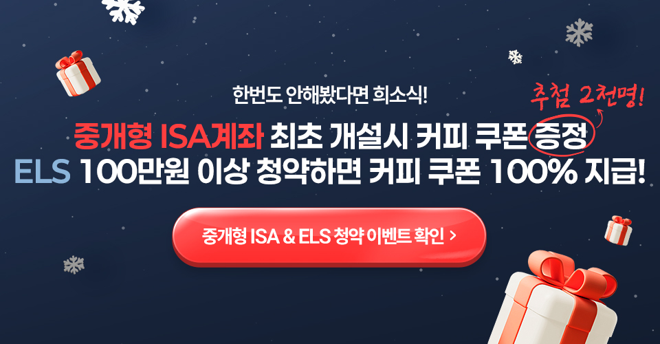 
            한번도 안해봤다면 희소식!
            중개형 ISA계좌 최초 개설 시 커피 쿠폰 증정
            ELS 100만원 이상 청약하면 커피 쿠폰 100% 지급!
            