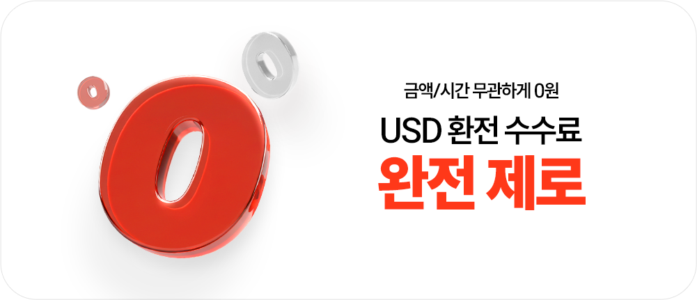-환전수수료 0원
              환전수수료 0원
              USD 환전 수수료
              완전 제로