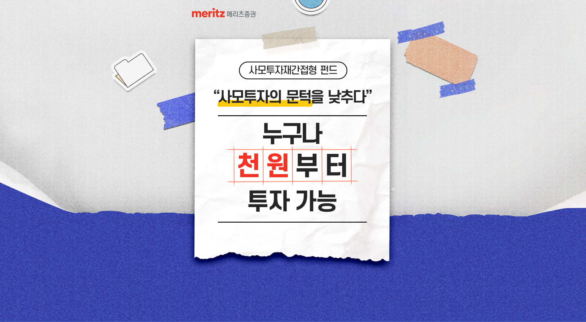 
            사모투자재간접형 펀드 
            '사모투자의 문턱을 낮추다'
            누구나 천원부터 투자 가능
            