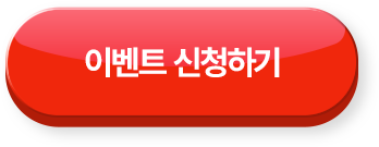 이벤트 신청하기 >