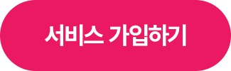 서비스 가입하기 >