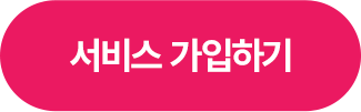 서비스 가입하기 >