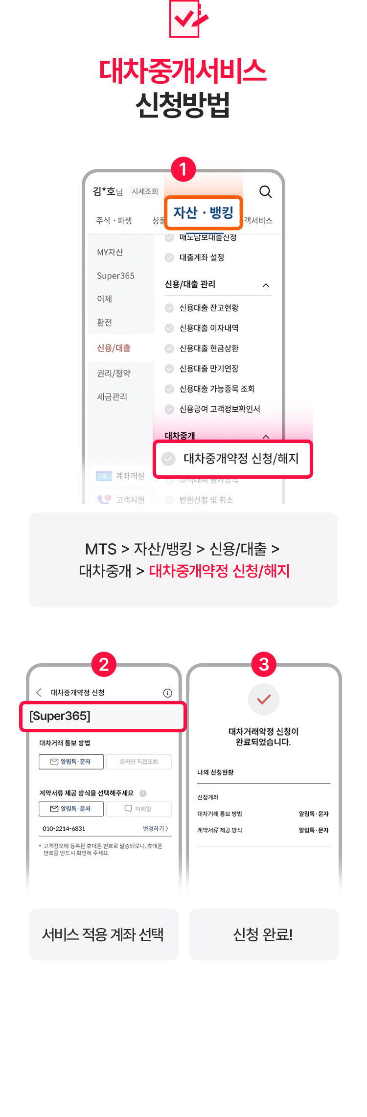 
          대차중개서비스 신청방법 
          1. MTS > 자산/뱅킹 > 신용/대출 > 대차중개 > 대차중개약정 신청/해지
          2. 서비스 적용 계좌 선택 > 신청완료! 
          