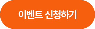 이벤트 신청하기 >