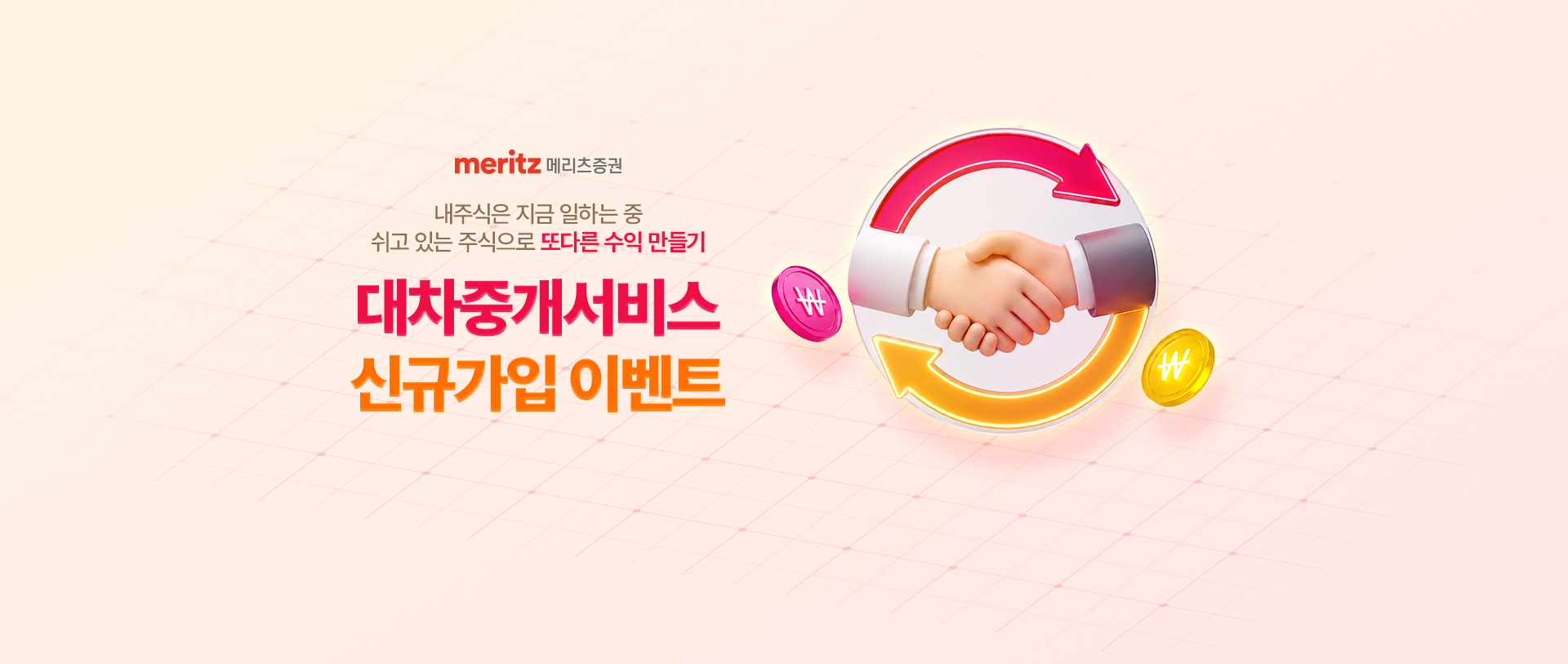 
            내주식은 지금 일하는 중 
            쉬고 있는 주식으로 또다른 수익 만들기 
            대차중개서비스 
            신규가입 이벤트
            