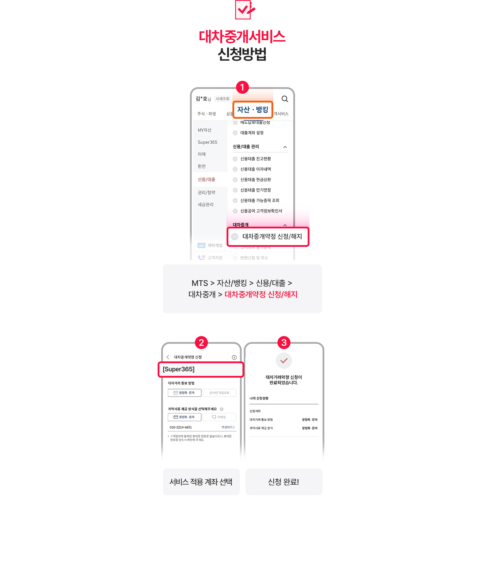 
          대차중개서비스 
          신청방법 
          1. MTS > 자산/뱅킹 > 신용/대출 > 대차중개 > 대차중개약정 신청/해지
          2. 서비스 적용 계좌 선택 > 신청완료!
          